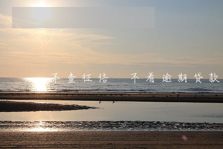不查征信 不看逾期贷款 不查征信 不看逾期贷款